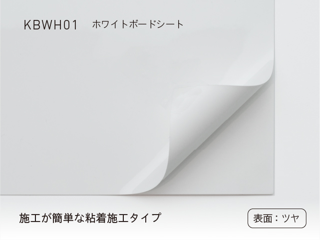 ホワイトボードシート】KBWH01 1250mm幅×20m（ロール