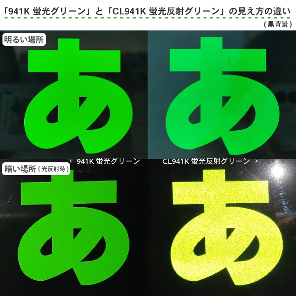 カッティングシート 蛍光反射】 CL941K 蛍光反射グリーン／300mm幅