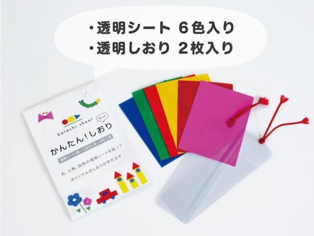 透明シートを貼って遊ぼう！「あそべるかたちシート」しおりセット（メール便可）