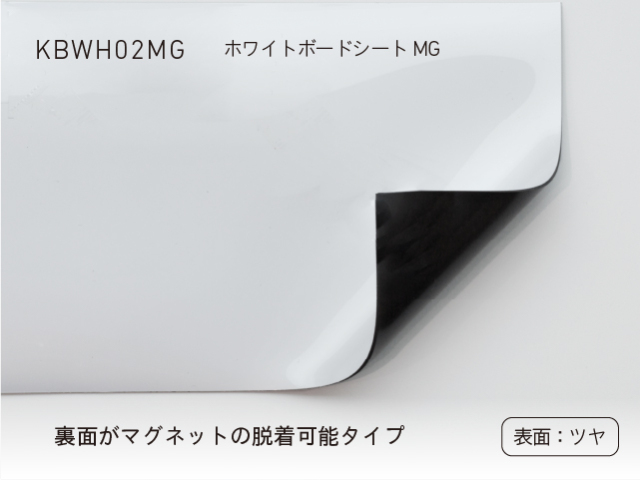 KBWH02MG ホワイトボードシートMG