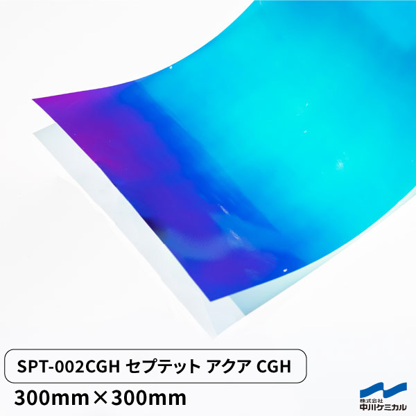 【セプテットフィルム】SPT-002CGH　セプテットアクアCGH／300mm×300mm