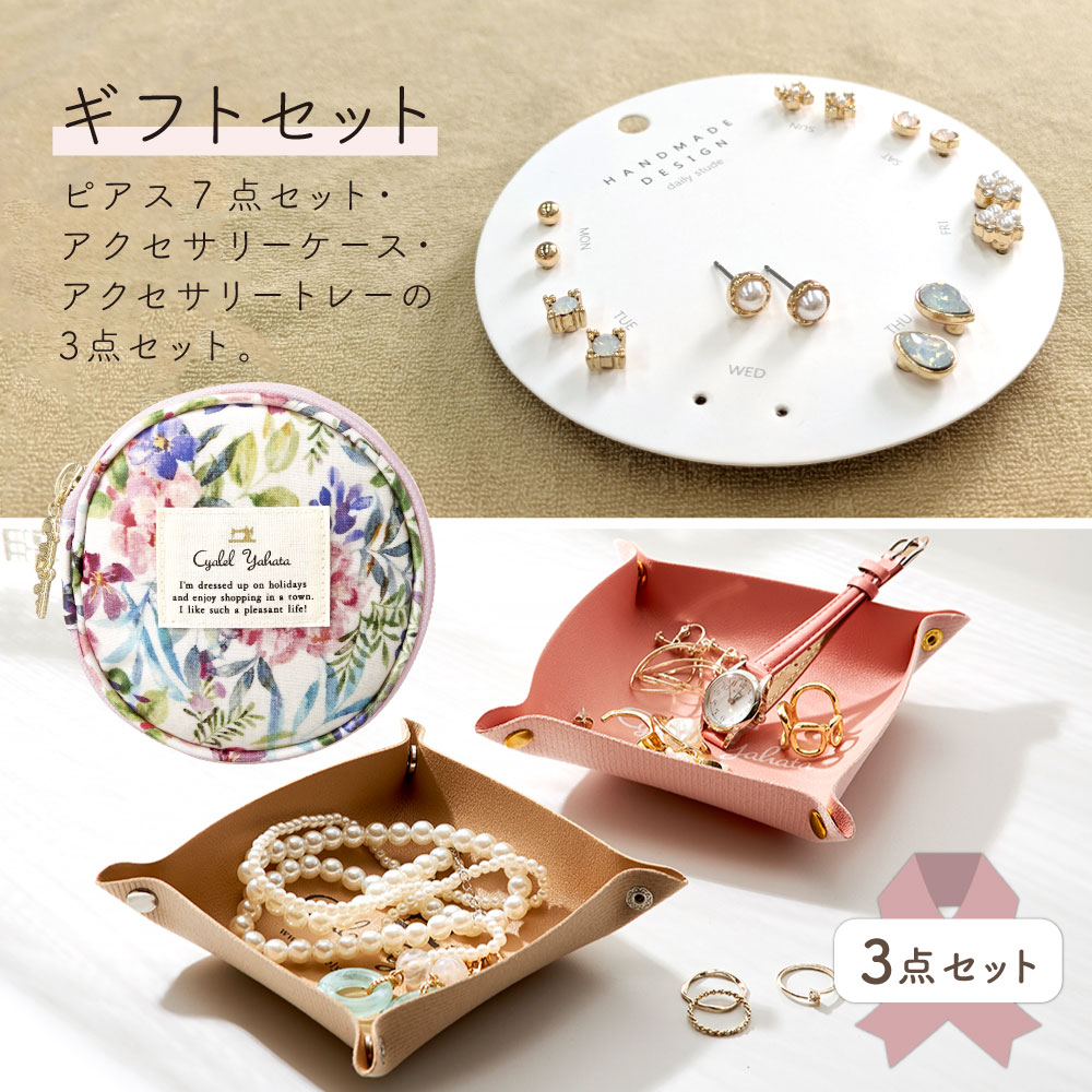 3点入り ギフトセット（アクセサリーケース+ピアス+アクセサリートレー）