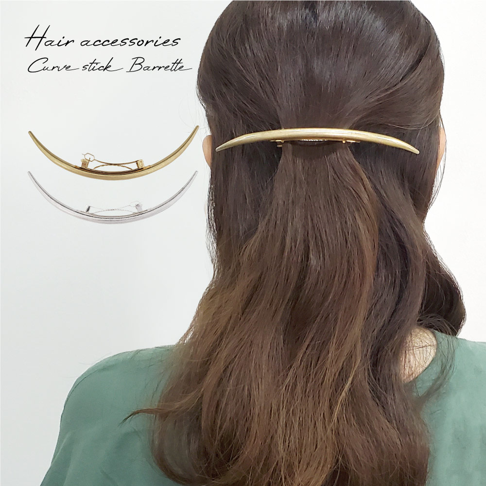 バレッタ カーブスティック ヘアアクセサリー セミマット 大人 上品 シンプル おしゃれ アクセサリー 海外 買い付け
