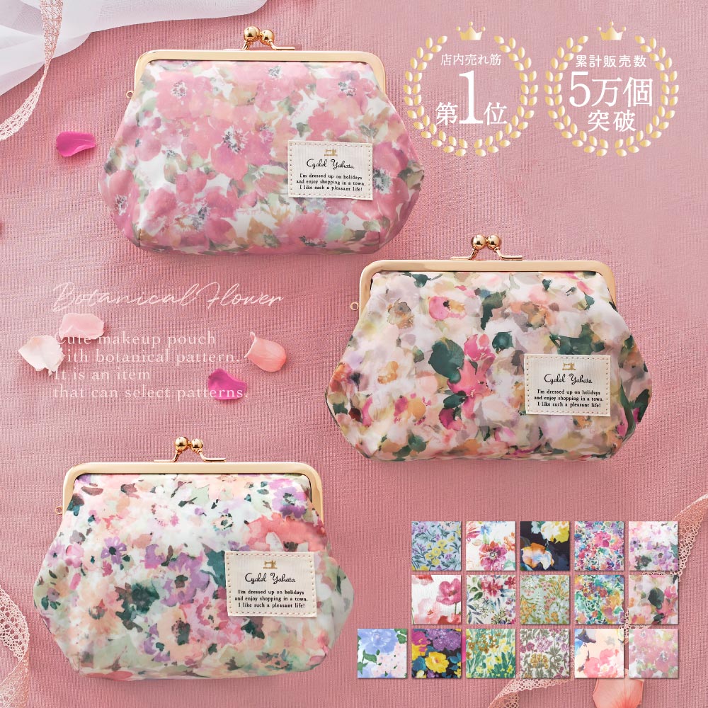 日本製】 ボタニカルフラワー がま口 化粧ポーチ 花柄