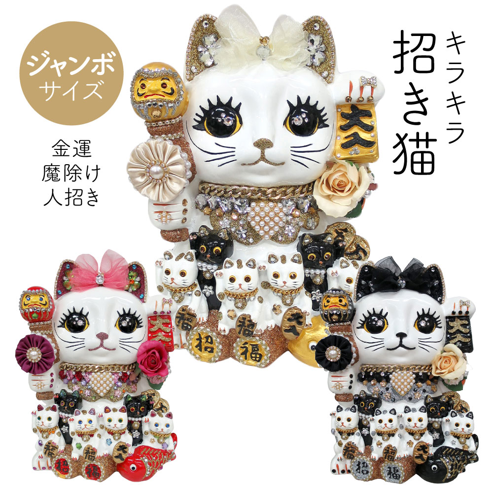 【送料無料】 招き猫 置物 貯金箱 プリンセスキャット ジャンボ C350 DecoBaboo キラキラ ラインストーン 開店祝い 商売繁盛 金運アップ まねきねこ デコレーション 贈り物 プレゼント 縁起 猫グッズ インテリア おしゃれ かわいい