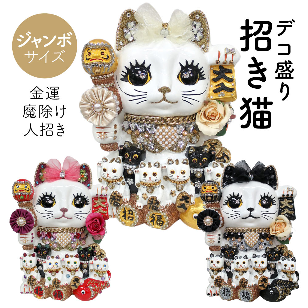 【送料無料】 招き猫 置物 貯金箱 プリンセスキャット ジャンボ C350 DecoBaboo ラインストーン 開店祝い 商売繁盛 金運アップ まねきねこ デコレーション 贈り物 プレゼント 縁起 猫グッズ インテリア おしゃれ かわいい