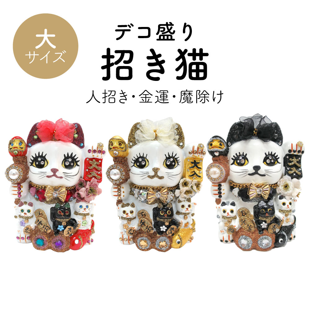 招き猫 置物 貯金箱 プリンセスキャット 大 C355 DecoBaboo ラインストーン 開店祝い 商売繁盛 金運アップ まねきねこ デコレーション 贈り物 プレゼント 縁起 猫グッズ インテリア おしゃれ 可愛い