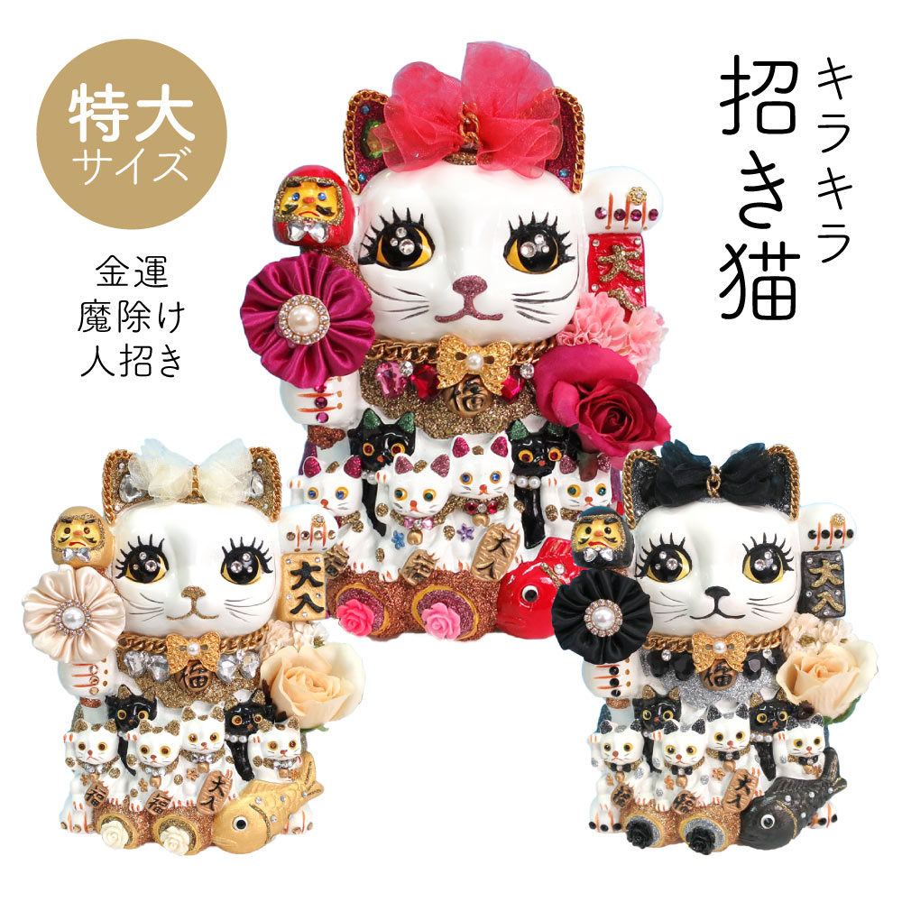 【送料無料】 招き猫 置物 貯金箱 プリンセスキャット 特大 C406 DecoBaboo キラキラ ラインストーン 開店祝い 商売繁盛 金運アップ まねきねこ デコレーション 贈り物 プレゼント 縁起 猫グッズ インテリア おしゃれ かわいい