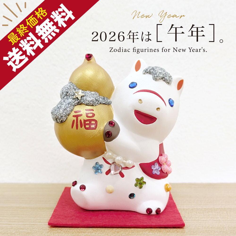【最終値下げ&送料無料】2026年 干支 午 置物 丙午 縁起 年末 年始 破魔矢 松竹梅 親子 瓢箪 家庭用 キラキラ ラインストーン デコレーション DecoBaboo 贈り物 プレゼント インテリア おしゃれ かわいい
