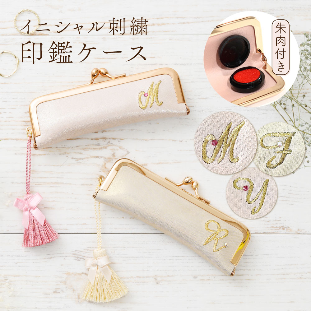 【アウトレット セール】 がま口 印鑑ケース 本革 イニシャル 刺繍 印鑑入れ はんこケース レディース 牛革 お祝い 銀行印 実印 認印 10.5mm 12mm 13.5mm 朱肉付き 花柄