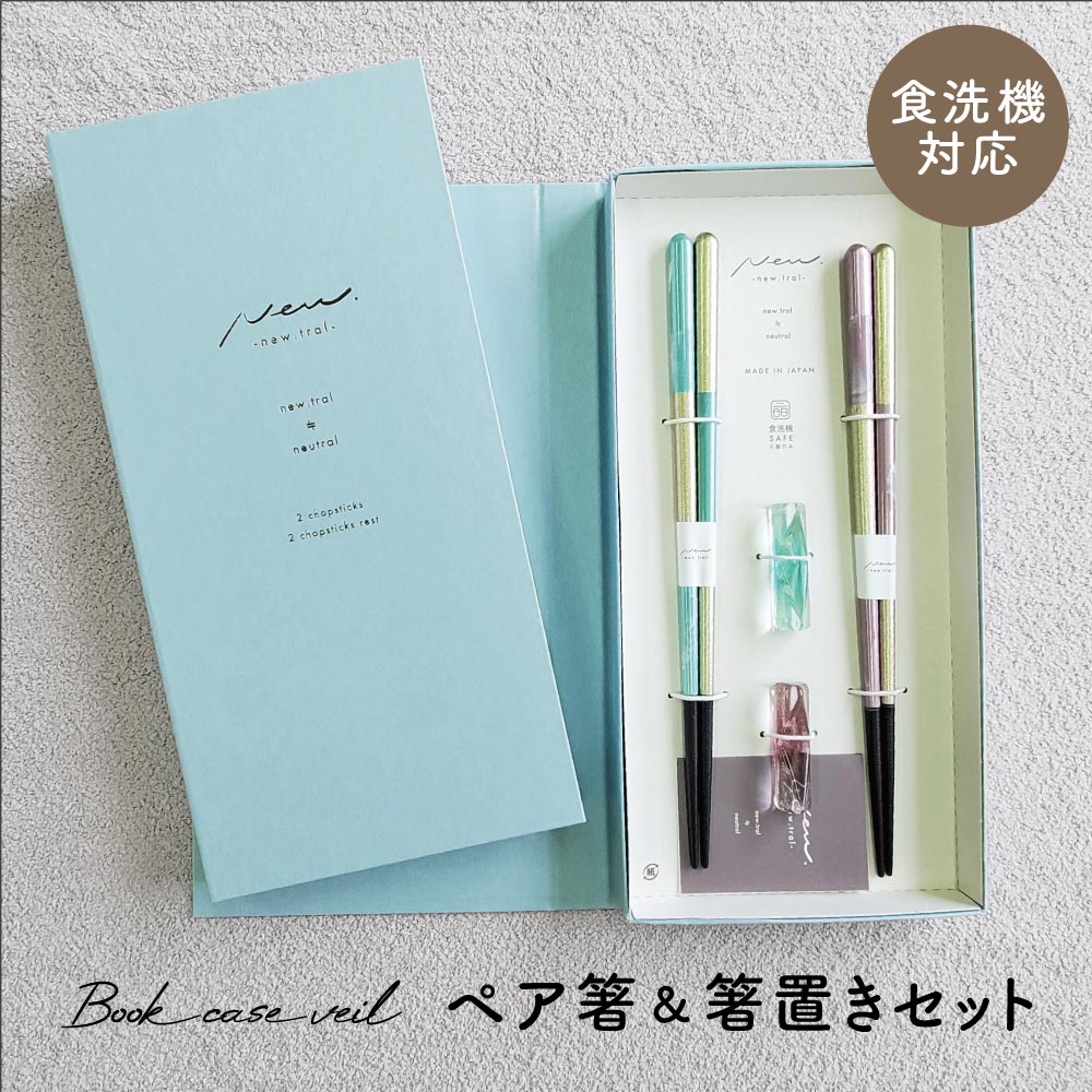 イシダ 箸セット ブックケース ヴェール BL×PK 箸 お箸 はし おはし カトラリー 食器 雑貨 結婚祝い 夫婦箸 ギフト 箸置き 天然木