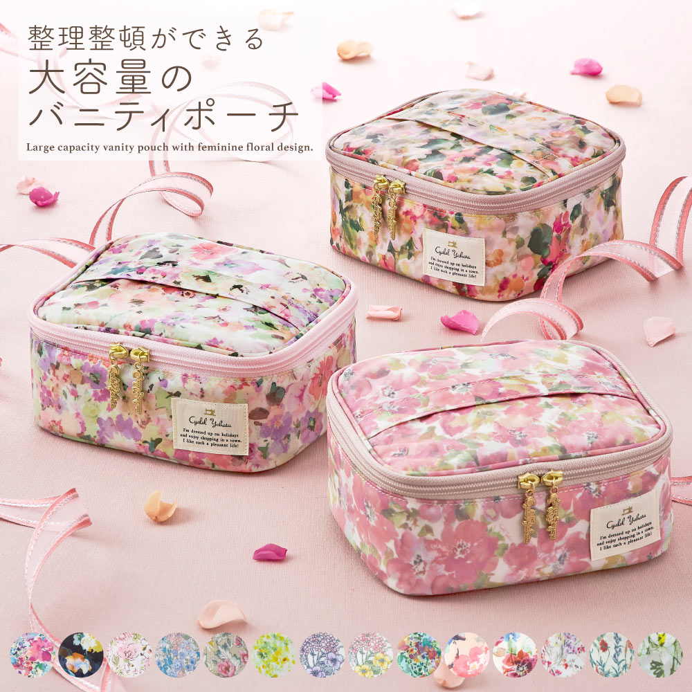 【一部セール対象】 バニティケース LC バニティポーチ 大容量 収納 化粧ポーチ メイクポーチ 小物入れ 花柄