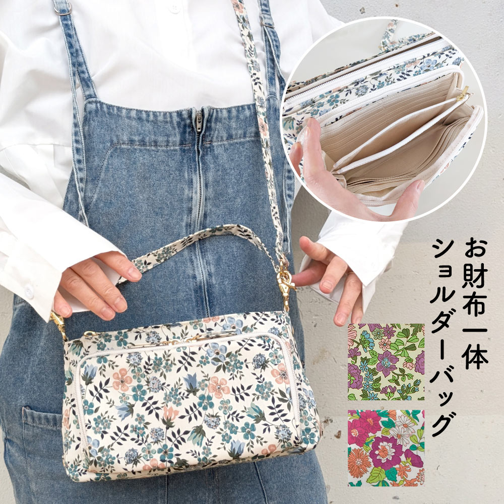 【アウトレット セール】 【コットンタッチ】 お財布機能 ショルダーバッグ リバティ プリント 日本製 カードポケット 多機能 ポシェット ウォレットショルダー 斜めがけ 旅行 軽量 スマホポシェット
