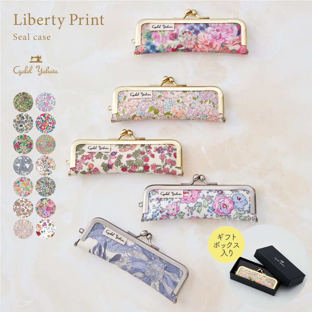 【ノベルティ付き】 プレミアム リバティプリント がま口 印鑑ケース 日本製 【ギフトボックス入り】