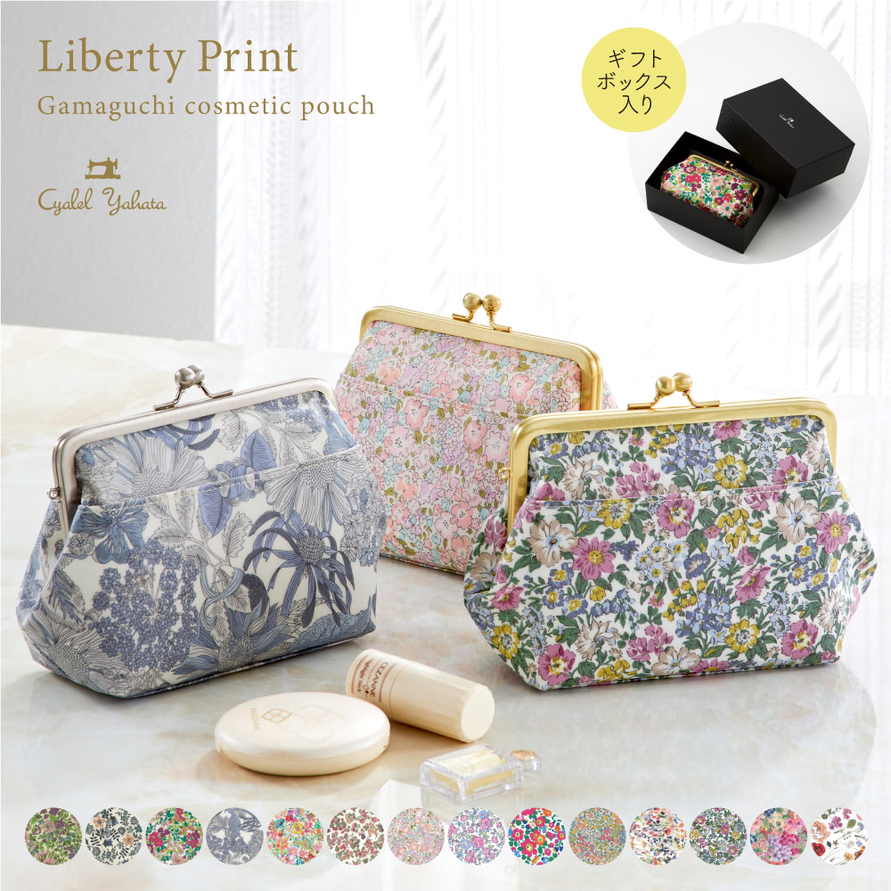 【ノベルティ付き】プレミアム リバティプリント がま口ポーチ 日本製 【ギフトボックス入り】