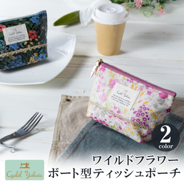 ファスナーポーチ【シャレールヤハタ】