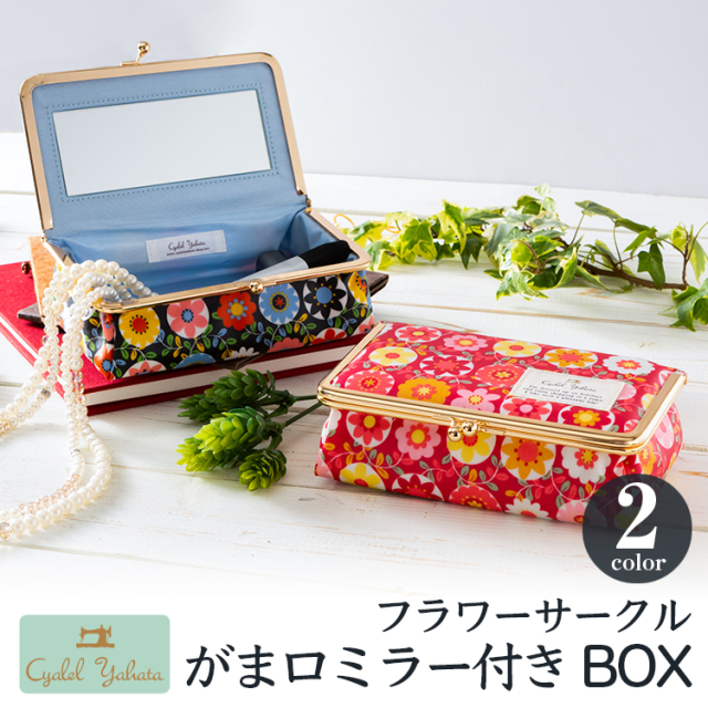 日本製 がま口ミラー付きbox フラワーサークル ピンク ブラック 鏡付き ミラー メイク ボックス 大容量 小物入れ 布 ギフト プレゼント
