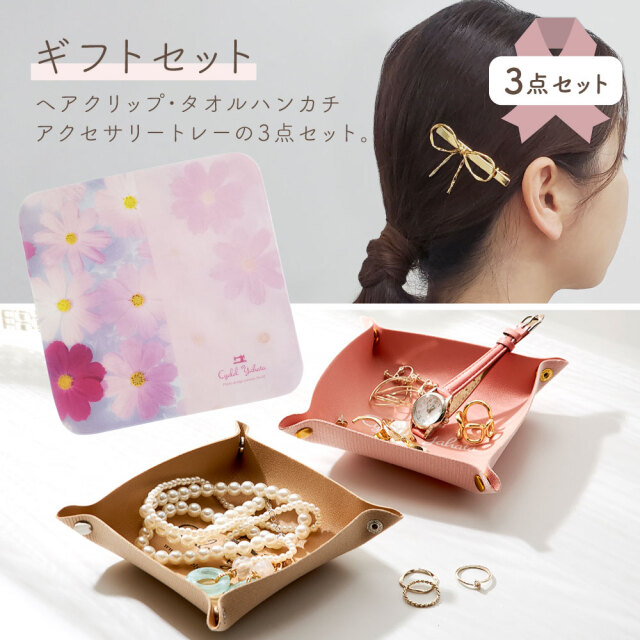 3点入り ギフトセット（ヘアクリップ+タオルハンカチ+アクセサリートレー）