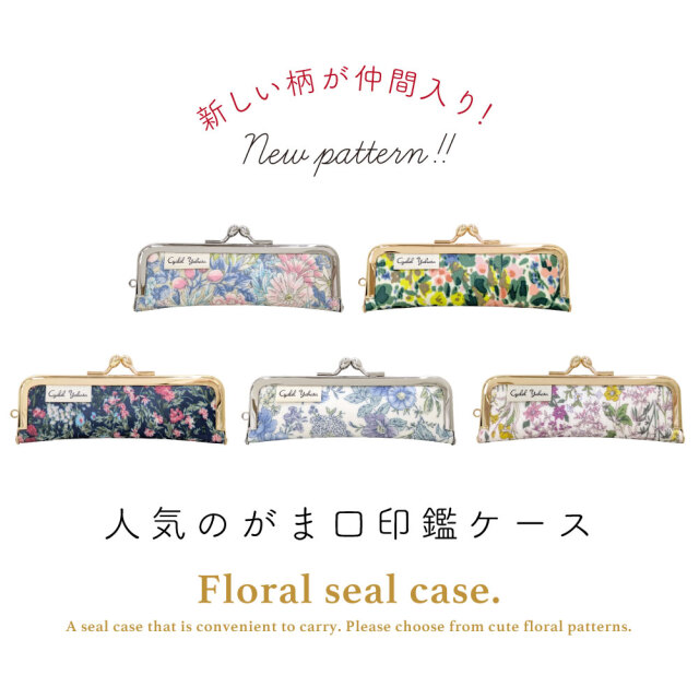 印鑑ケース ボタニカルフラワー 印鑑入れ がま口 かわいい おしゃれ