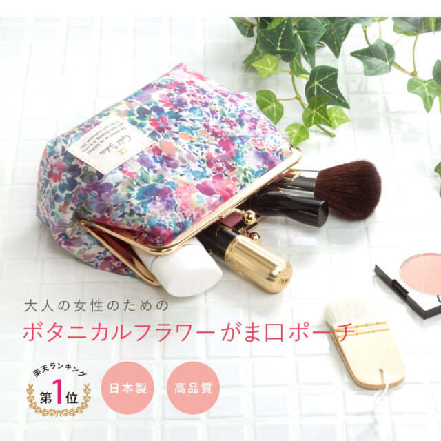 お試し 送料無料 ボタニカルフラワー がま口化粧ポーチ 口金 レディース メイク コスメ 誕プレ ギフト ブランド 花柄 母の日 大人かわいい 日本製