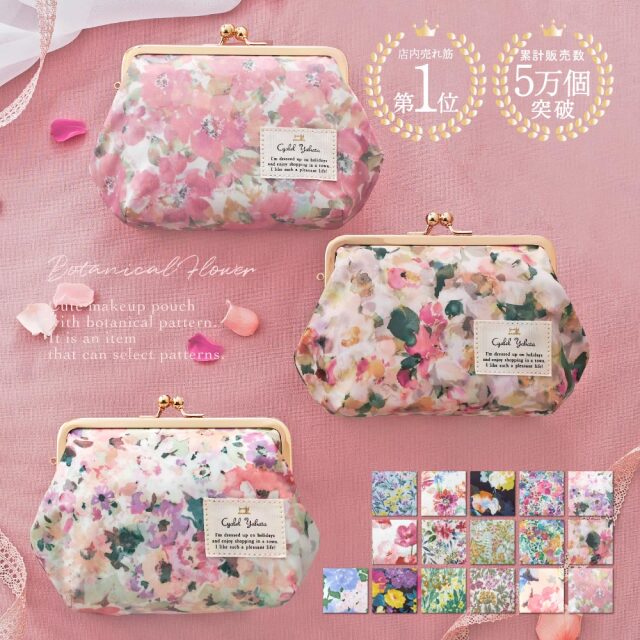 【送料無料・ゆうパケット対応】 がま口 化粧ポーチ ボタニカルフラワー メイクポーチ コスメポーチ トラベルポーチ 小物入れ 大きめ 収納 マチあり 花柄