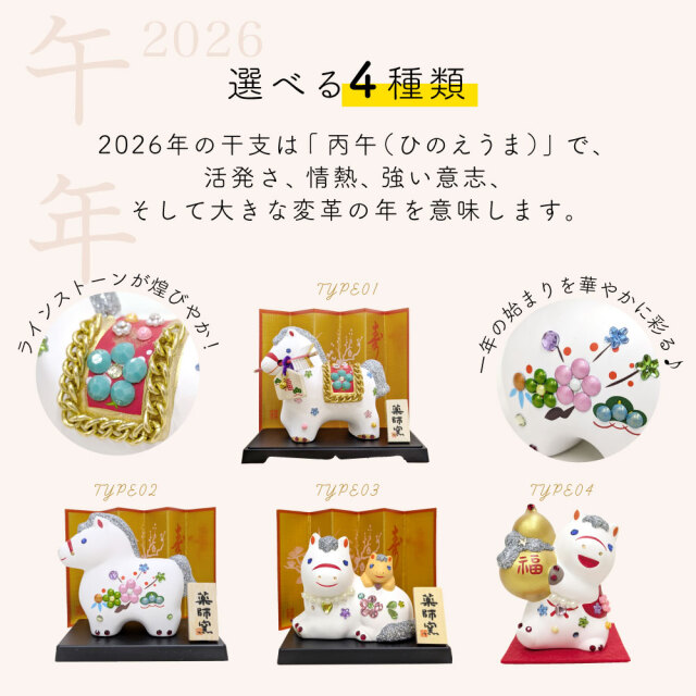 2026年 干支 午 置物 丙午 縁起 年末 年始 破魔矢 松竹梅 親子