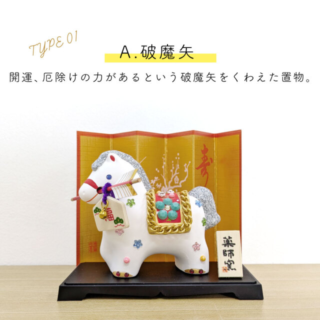 2026年 干支 午 置物 丙午 縁起 年末 年始 破魔矢 松竹梅 親子 瓢箪