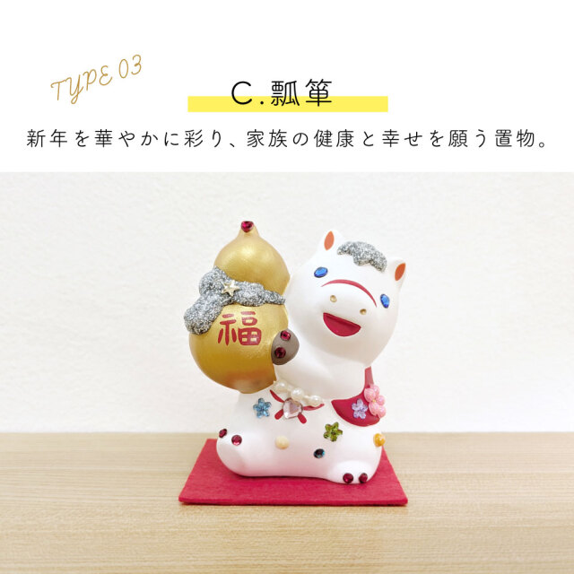 2026年 干支 午 置物 丙午 縁起 年末 年始 破魔矢 松竹梅 親子