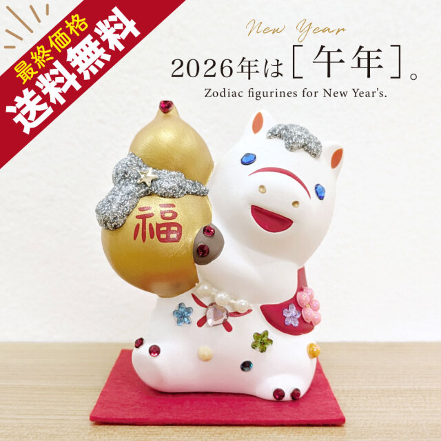 2026年 干支 午 置物 丙午 縁起 年末 年始 破魔矢 松竹梅 親子 瓢箪