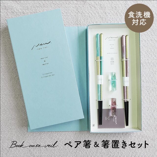 イシダ 箸セット ブックケース ヴェール BL×PK 箸 お箸 はし おはし