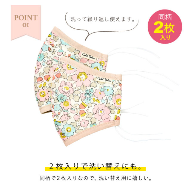 キッズサイズ 小さめ マスク 日本製 同柄2枚入り Liberty Print リバティプリント 子供用 布マスク