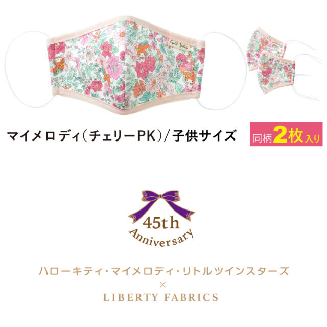 キッズサイズ 小さめ マスク 【日本製・同柄2枚組】 リバティプリント ハローキティ リトルツインスターズ マイメロディ サンリオ 子供用 布マスク  花粉対策 飛沫対策 花柄 オシャレ かわいい ギフト プレゼント