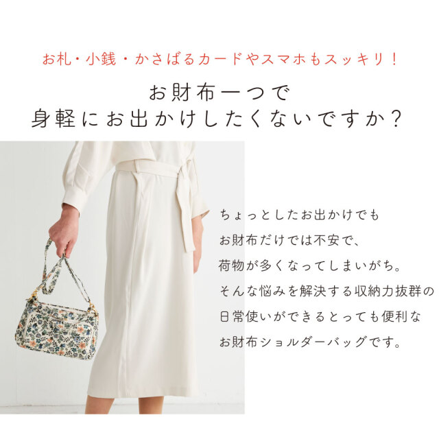 送料無料】リバティプリント お財布 ショルダーバッグ 日本製