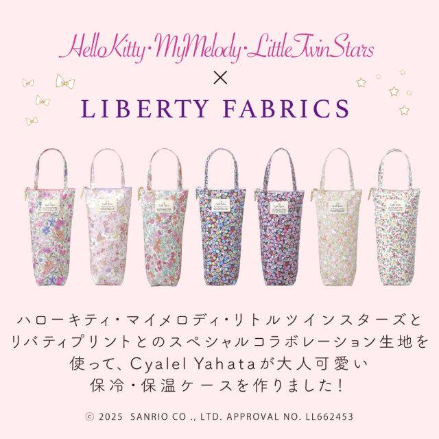 サンリオキャラクターズ 保冷 保温 ペットボトルバッグ リバティプリント