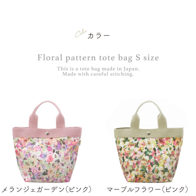 花柄 トートバッグ Sサイズ