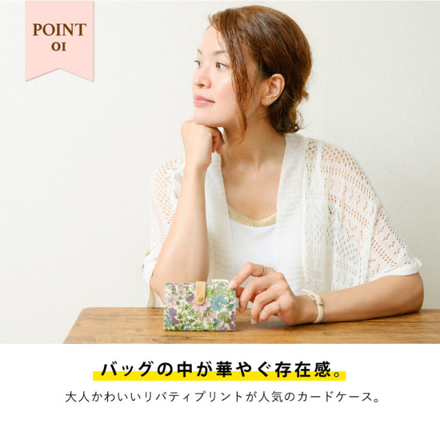 カード収納 リバティプリント カードケース レディース ポイントカード アクセサリー 誕生日 プレゼント 母の日 ホワイトデー お返し 便利 日本製