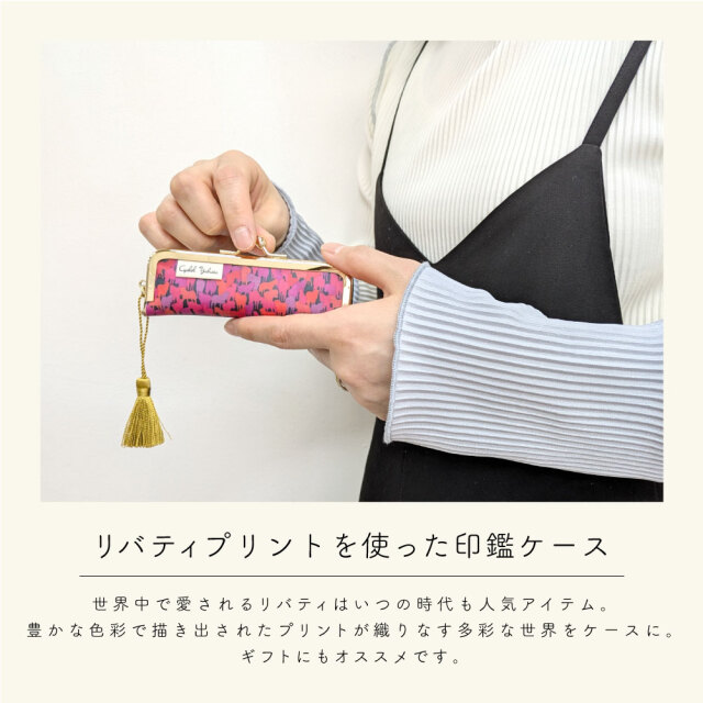 LIBERTY PRINT】 リバティプリント がま口印鑑ケース おしゃれ