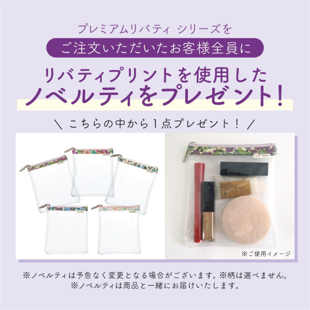 ノベルティ付き】プレミアム リバティプリント パーテーション