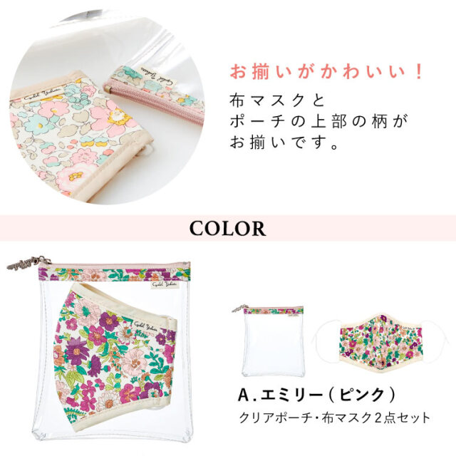 日本製 同柄2点セット Liberty Print リバティプリント 布マスク クリアポーチ