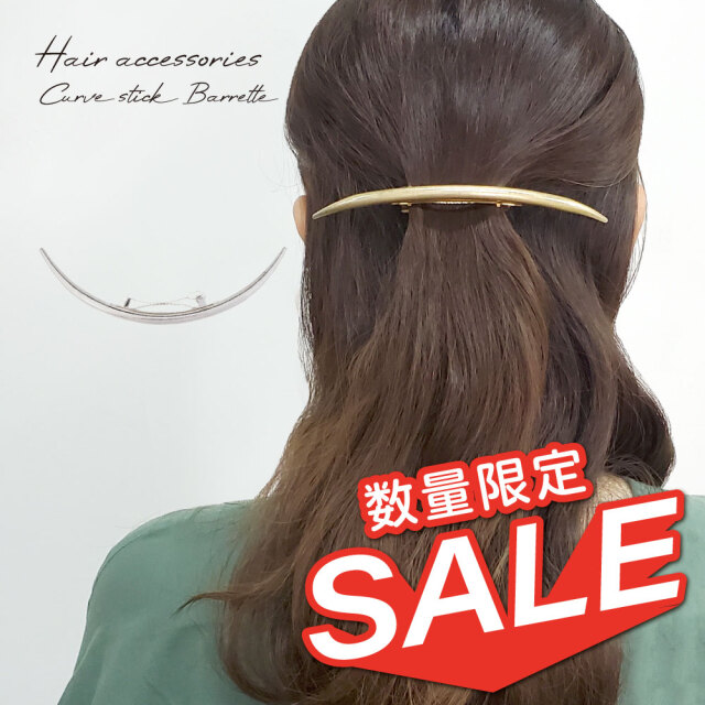 【数量限定】【在庫処分セール】 バレッタ カーブスティック ヘアアクセサリー 大人 上品 シンプル おしゃれ アクセサリー 海外 買い付け