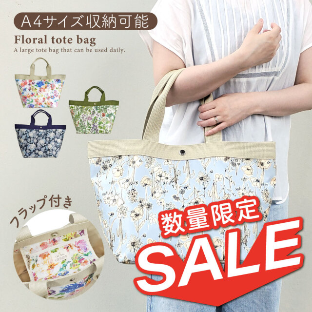 【数量限定】【在庫処分セール】 花柄 トートバッグ Lサイズ LC レディース バッグ 大容量 通勤 通学 大きめ おしゃれ 日本製