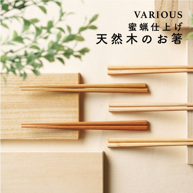 イシダ 箸 バリアス 蜜蝋仕上げ 純国産