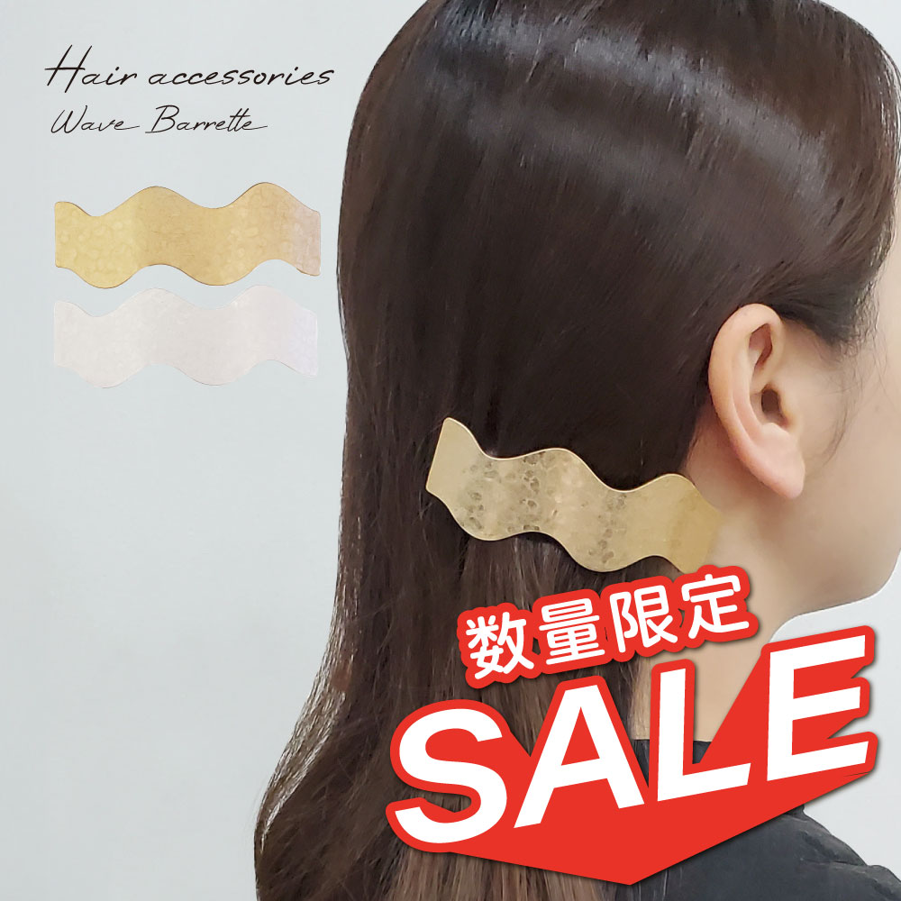 【数量限定】【在庫処分セール】 バレッタ ウェーブプレート ヘアアクセサリー ツチメ 大人 上品 おしゃれ アクセサリー 海外 買い付け