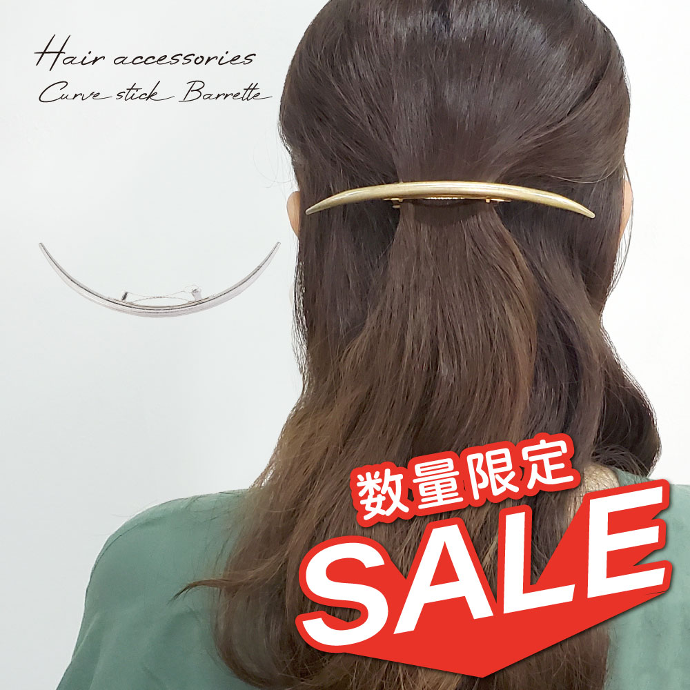 【数量限定】【在庫処分セール】 バレッタ カーブスティック ヘアアクセサリー 大人 上品 シンプル おしゃれ アクセサリー 海外 買い付け