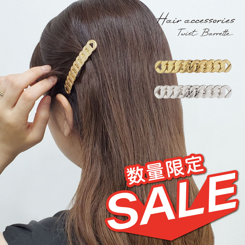 【数量限定】【在庫処分セール】 バレッタ ツイスト ヘアアクセサリー メタル チェーン 大人 上品 シンプル おしゃれ アクセサリー 海外 買い付け
