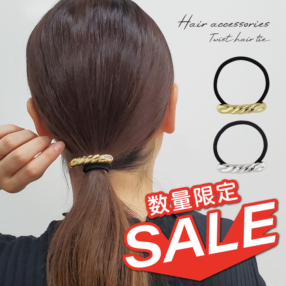 【数量限定】【在庫処分セール】 ヘアゴム ツイスト メタル プレート レディース 大人 可愛い おしゃれ ヘアアクセサリー ギフト プレゼント 韓国アクセサリー 海外 買い付け