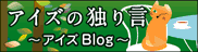 アイズの独り言