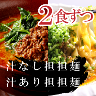 汁あり担担麺2食汁なし担々麺2食