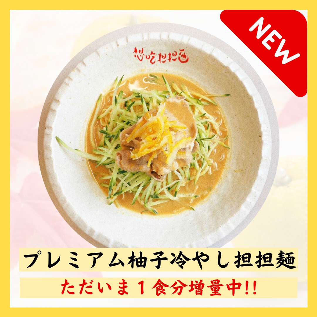 【1食増量♪】柚子冷やし担担麺３食＋1食セット～プレミアム担担麺～