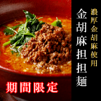 金胡麻担担麺